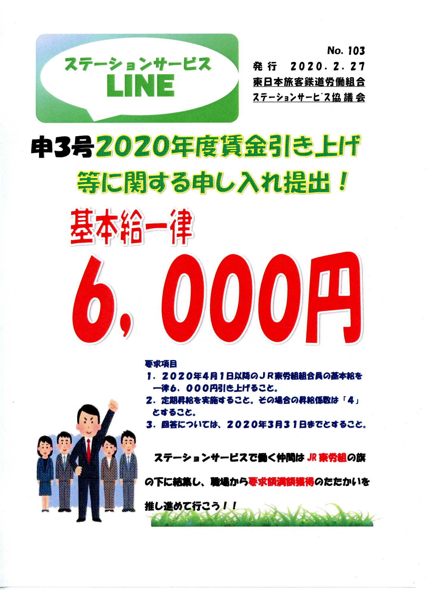 【JESS協議会】2020年度賃金引き上げ等に関する申し入れを提出！