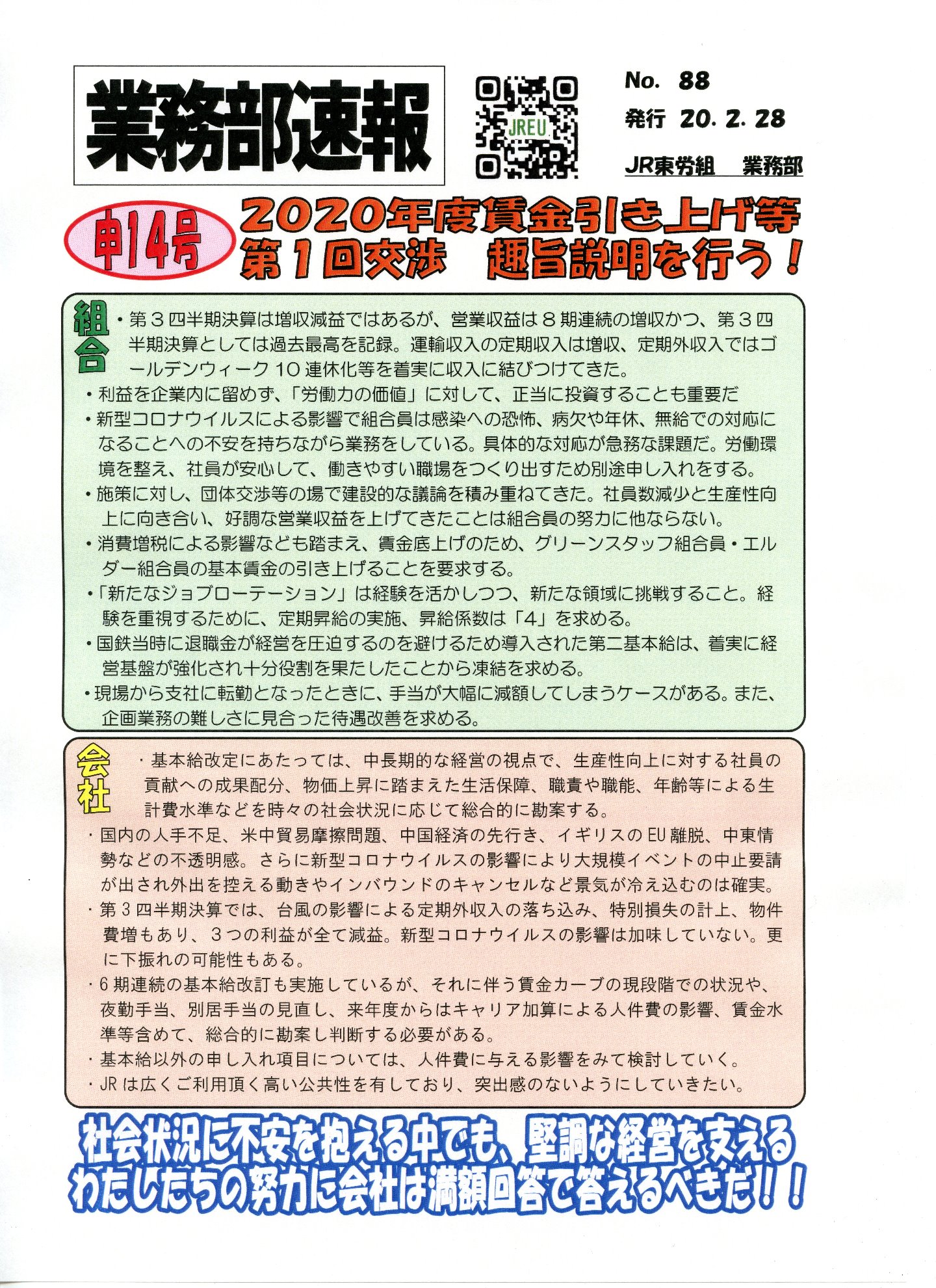 【JR東日本】2020年度賃金引き上げ等に関する申し入れ　第1回団体交渉（趣旨説明）を行いました！