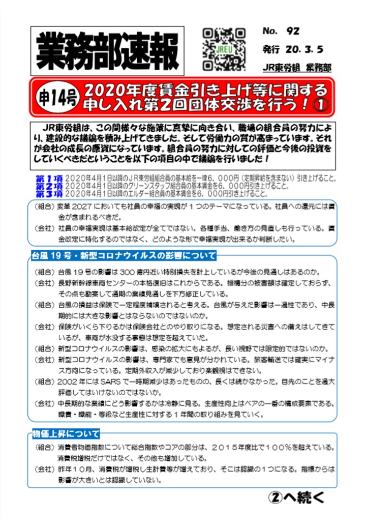 【JR東日本】2020年度賃金引き上げ等に関する申し入れ　第2回団体交渉を行いました！①