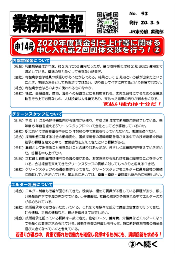 【JR東日本】2020年度賃金引き上げ等に関する申し入れ　第2回団体交渉を行いました！②