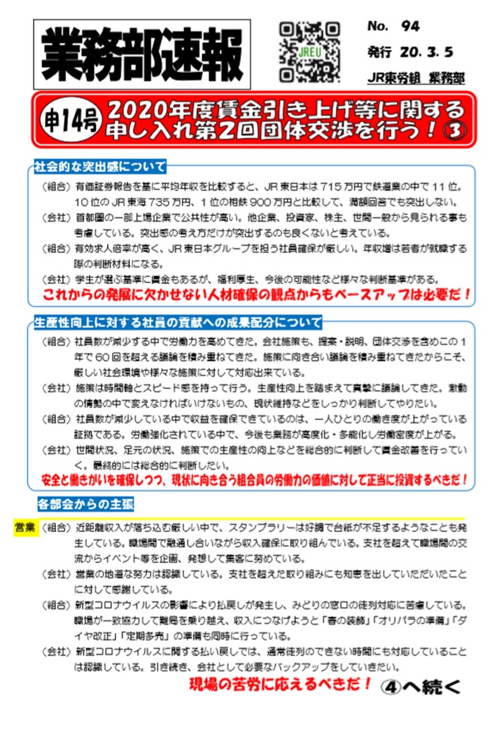 【JR東日本】2020年度賃金引き上げ等に関する申し入れ　第2回団体交渉を行いました！③