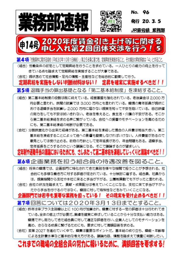 【JR東日本】2020年度賃金引き上げ等に関する申し入れ　第2回団体交渉を行いました！⑤