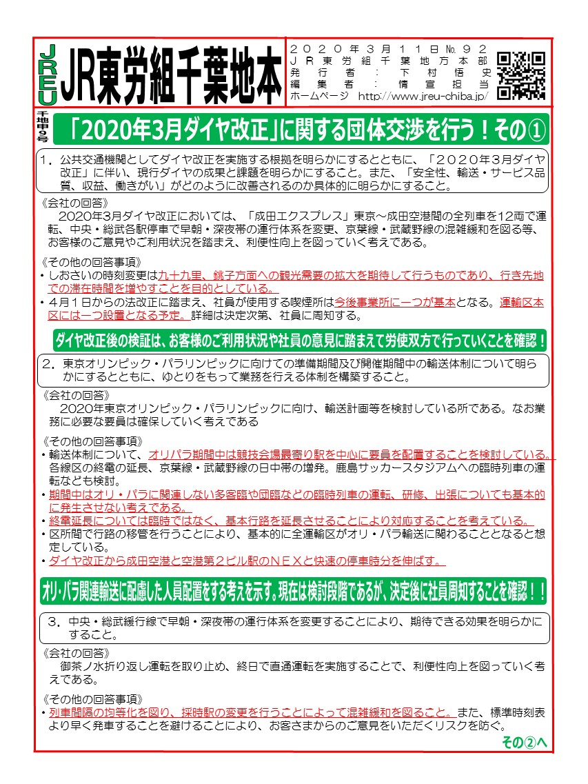 申9号「2020年3月ダイヤ改正」に関する団体交渉を行う！その①