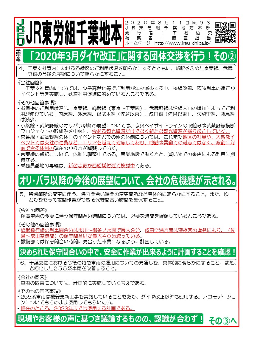 申9号「2020年3月ダイヤ改正」に関する団体交渉を行う！その②