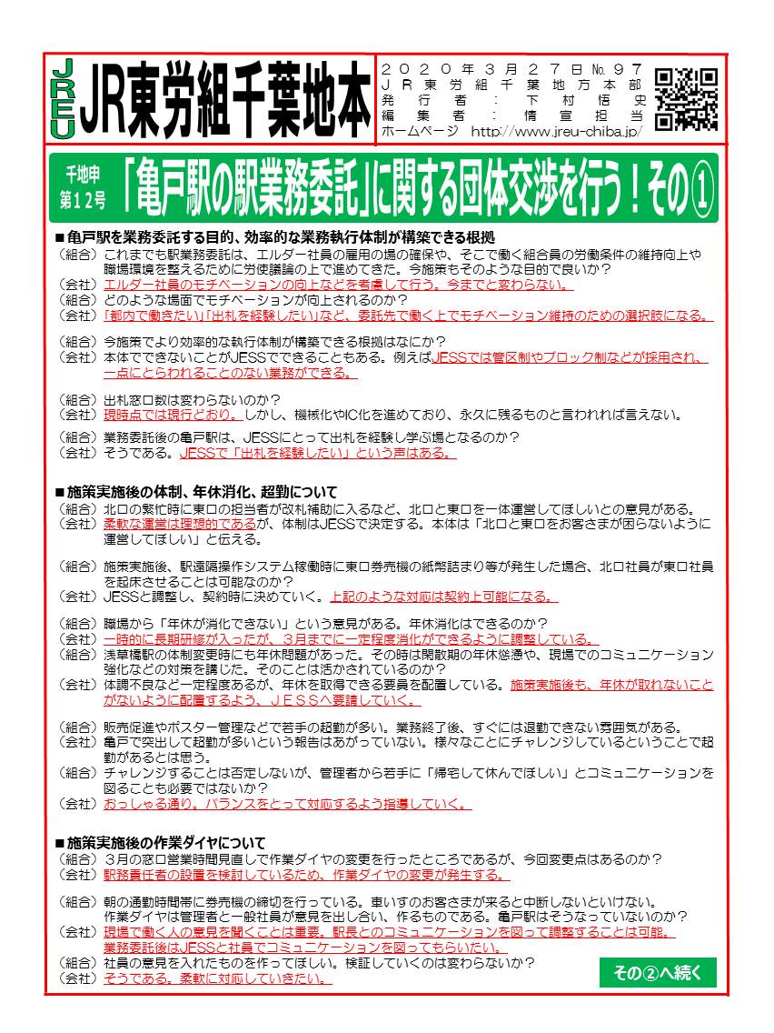 申11号「亀戸駅の駅業務委託」に関する団体交渉を行う！その①