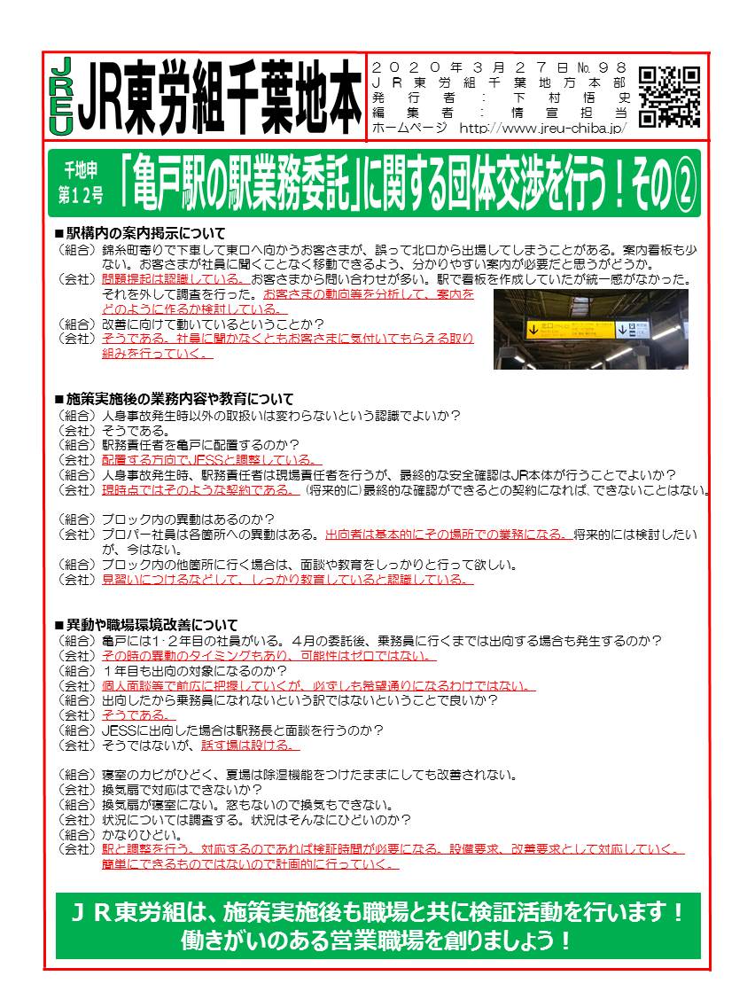 申11号「亀戸駅の駅業務委託」に関する団体交渉を行う！その②