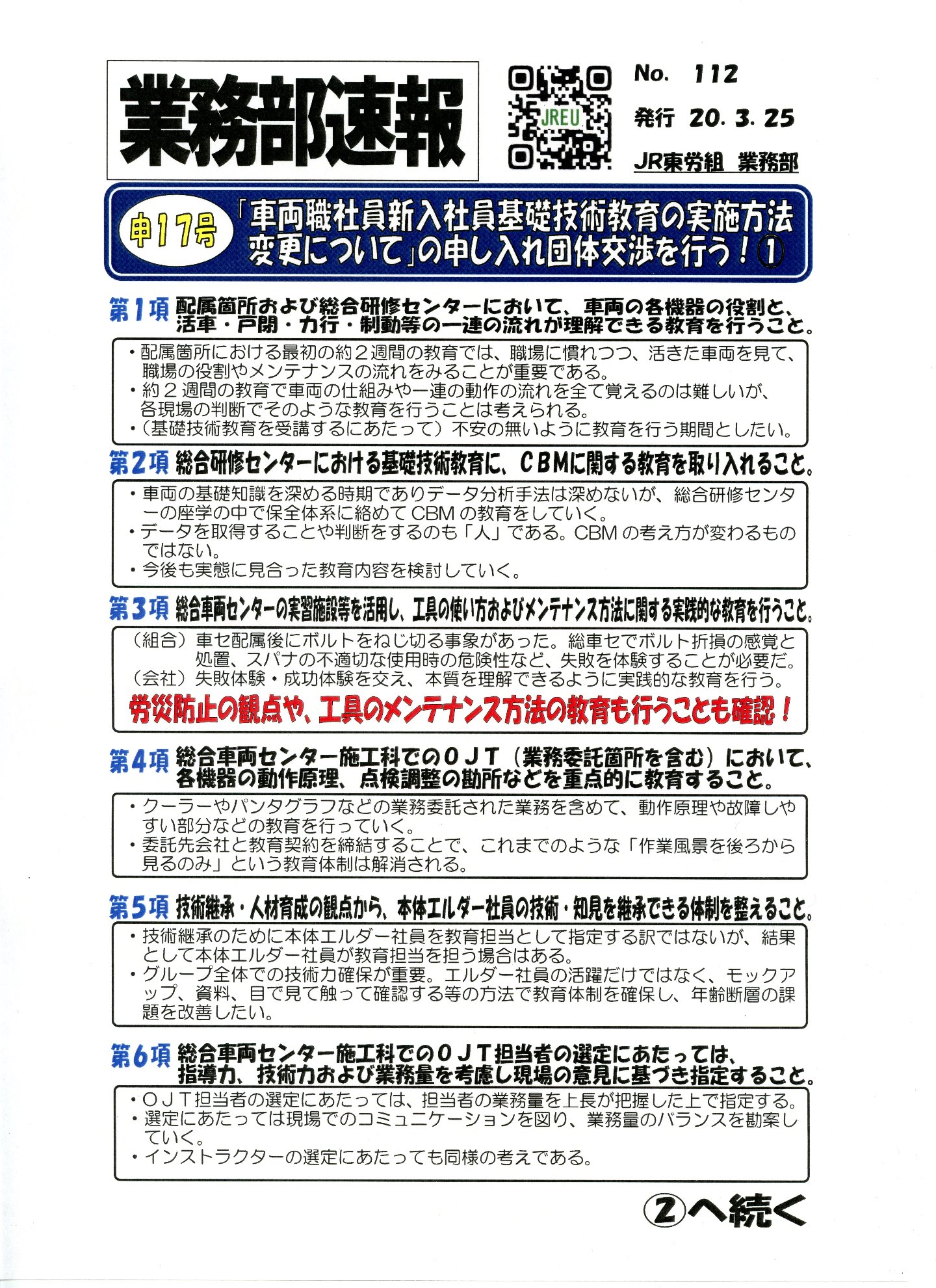 【中央本部】「車両職社員新入社員基礎技術教育の実施方法変更について」の申し入れ団体交渉を行う！①