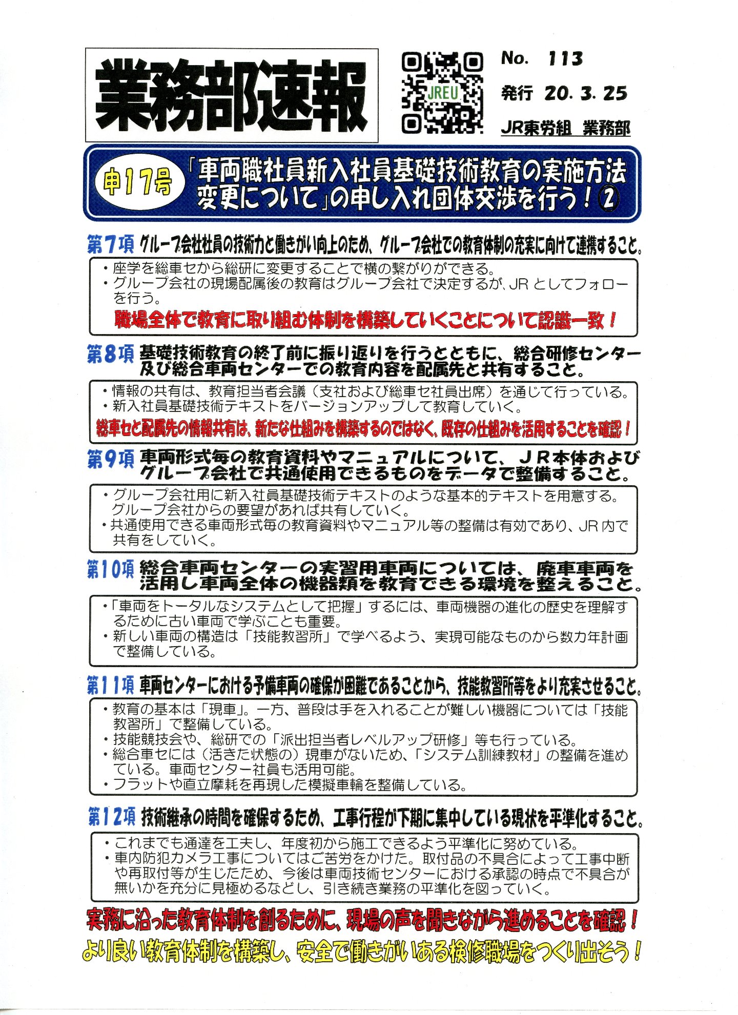 【中央本部】「車両職社員新入社員基礎技術教育の実施方法変更について」の申し入れ団体交渉を行う！②