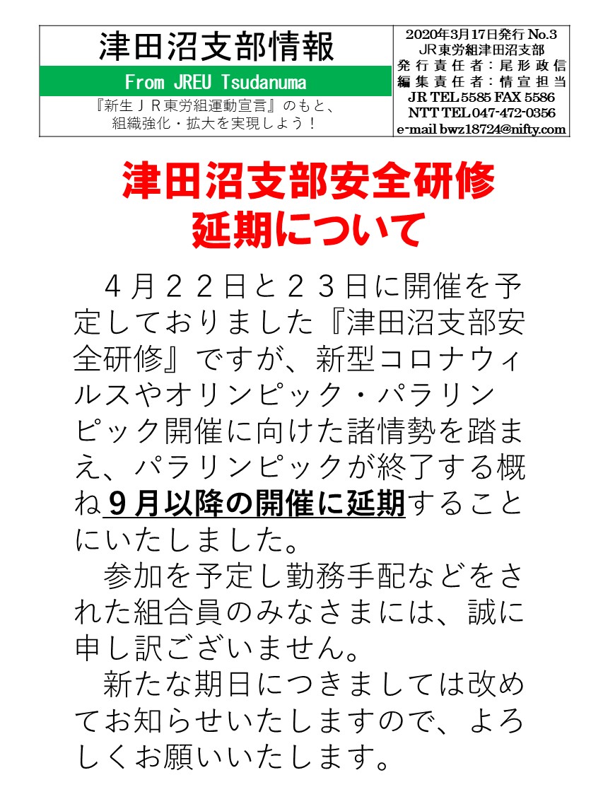 津田沼支部安全研修延期について