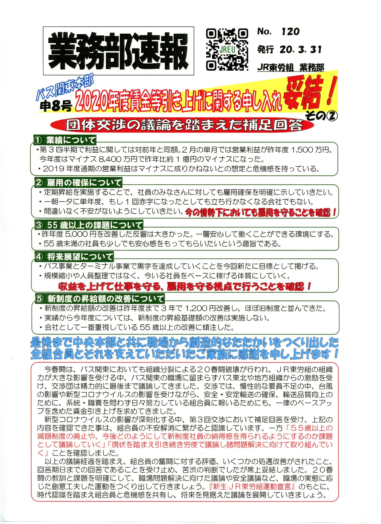 バス関東本部20春闘