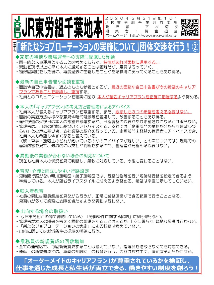 申5号「新たなジョブローテーションの実施について」地本-支社間交渉を行う！その②