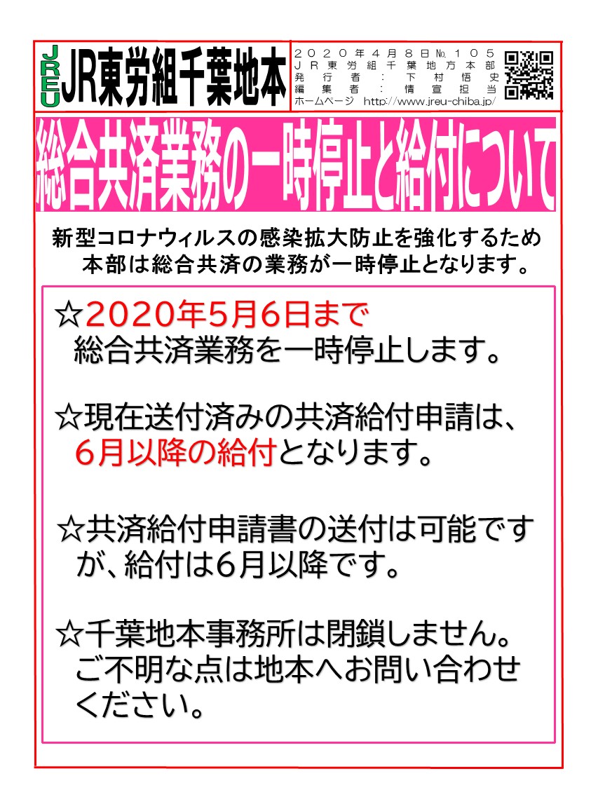 総合共済業務の一時停止と給付について