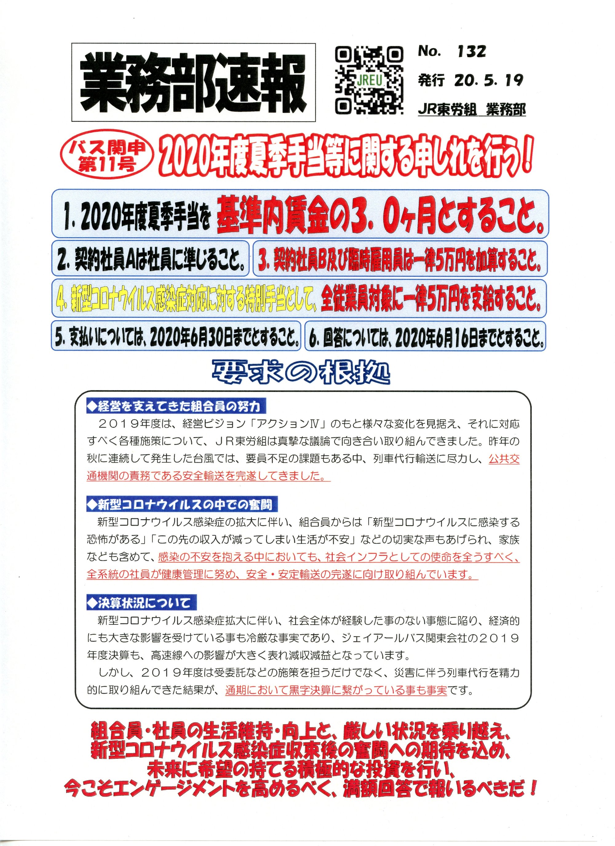 【バス関東本部】2020年度夏季手当等