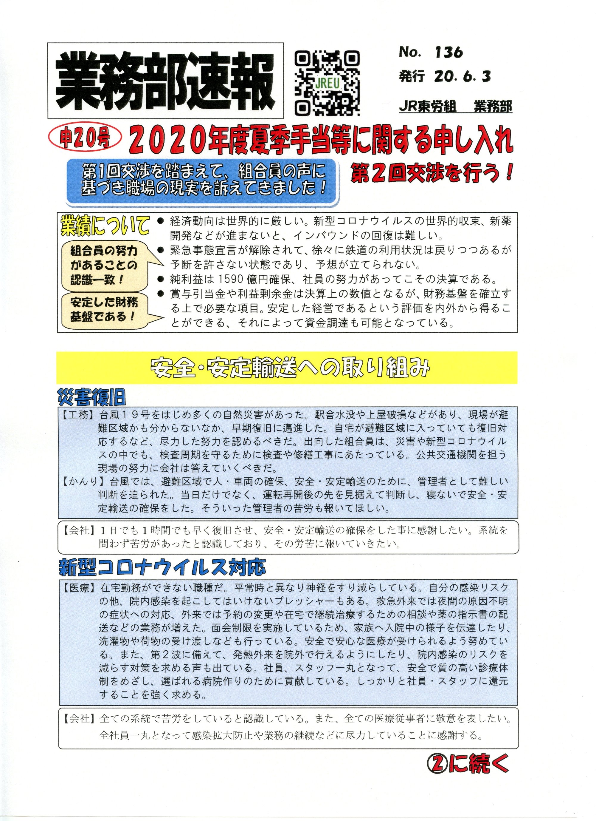 【中央本部】2020年度夏季手当等に関する第2回交渉交渉を行う！①