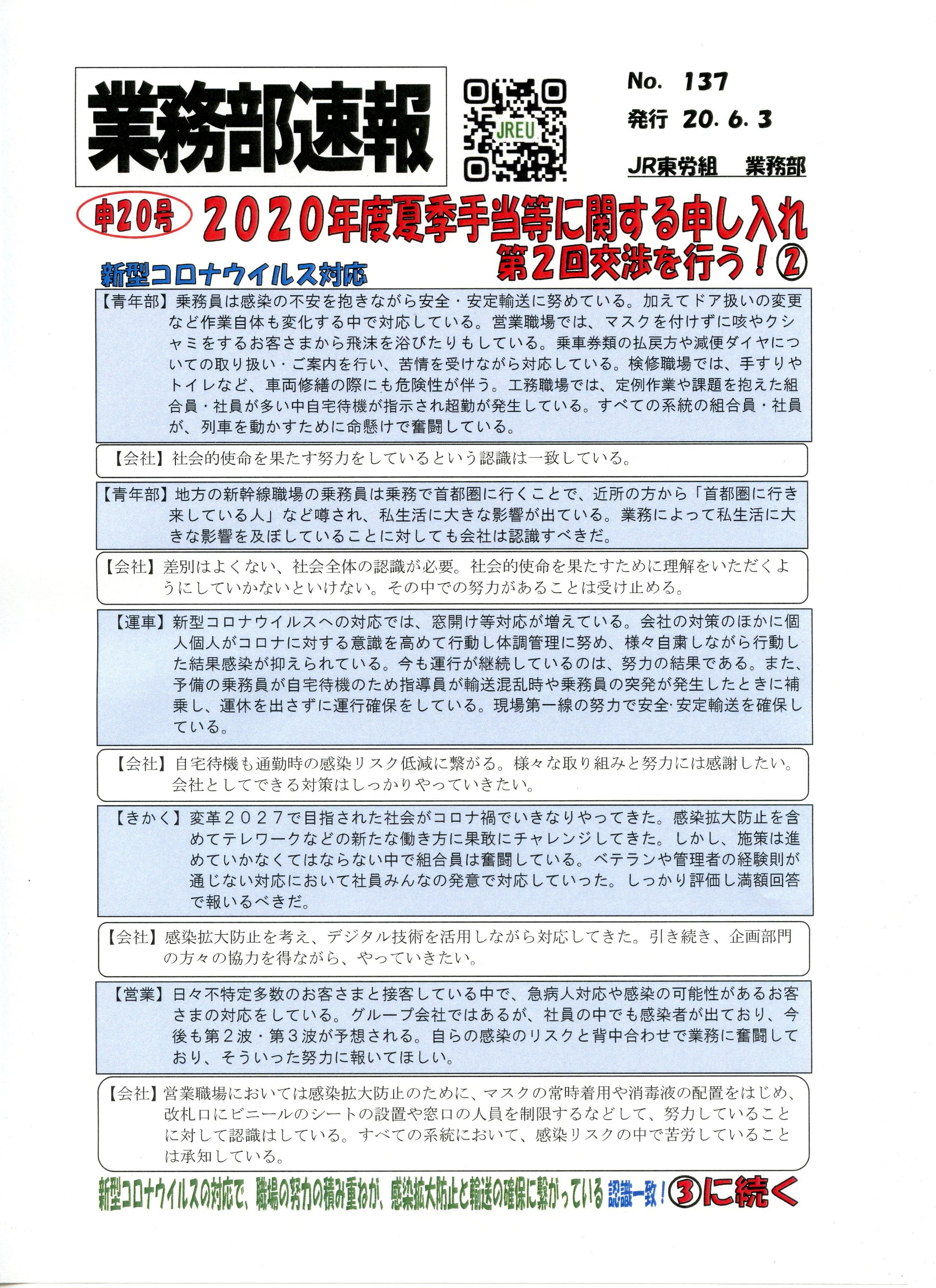 【中央本部】2020年度夏季手当等に関する第2回交渉交渉を行う！②