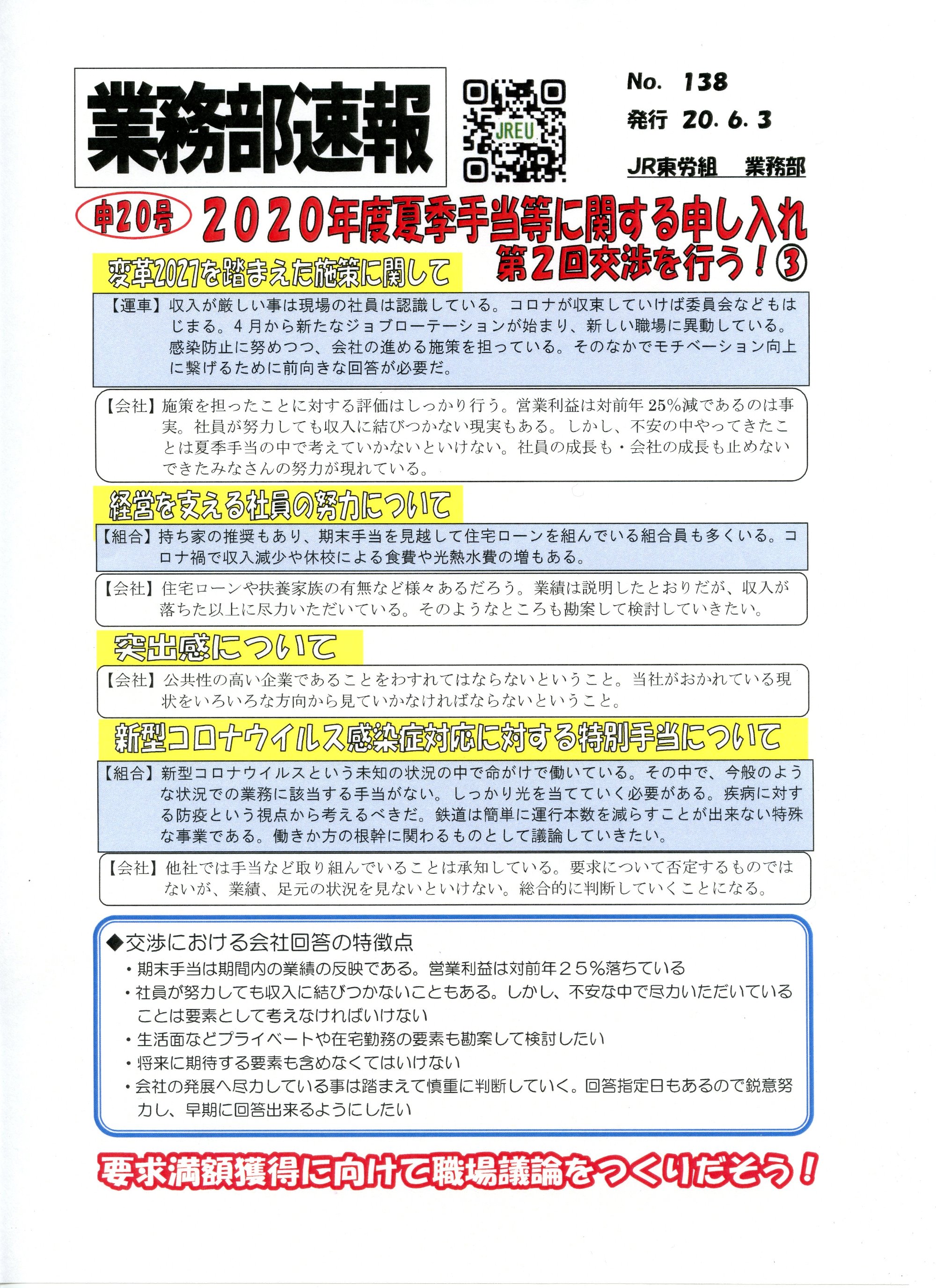 【中央本部】2020年度夏季手当等に関する第2回交渉交渉を行う！③