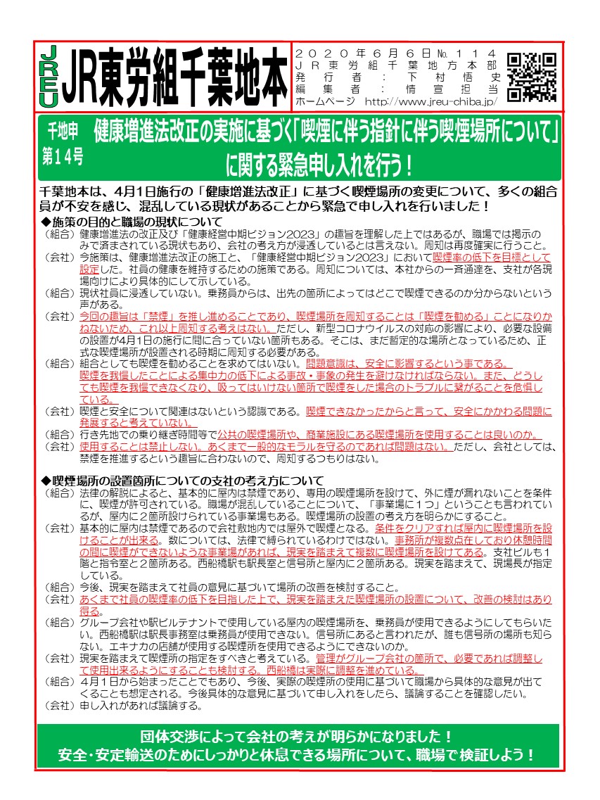 申14号　健康増進法改正の実施に基づく「喫煙に伴う指針に伴う喫煙場所について」に関する緊急申し入れ団体交渉を行う！