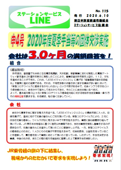 【JESS協議会】申4号 2020年度夏季手当等の団体交渉実施