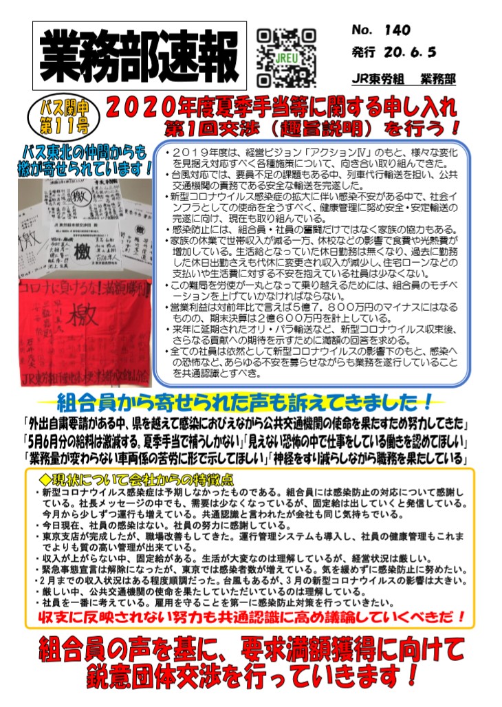 【バス関東本部】申11号「2020年度夏季手当等に関する申し入れ」第1回交渉(趣旨説明)を行う！