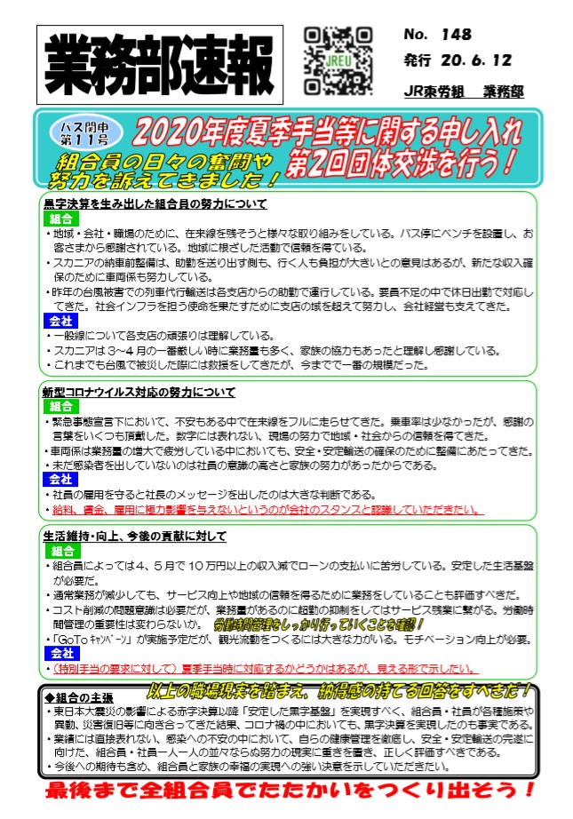 【バス関東本部】申11号夏季手当等に関する申し入れ第2回交渉を行う！