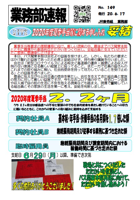 【バス関東本部】バス関申11号「2020年度夏季手当等に関する申し入れ」妥結！