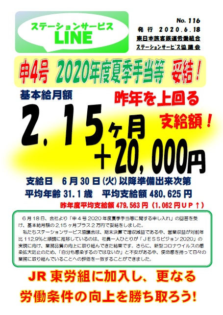 【JESS協議会】申4号 2020年度夏季手当等　妥結！