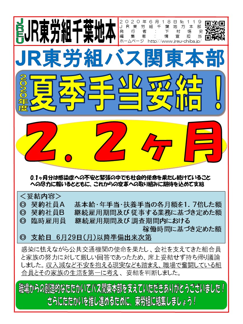 【バス関東本部】「2020年度夏季手当等に関する申し入れ」妥結！