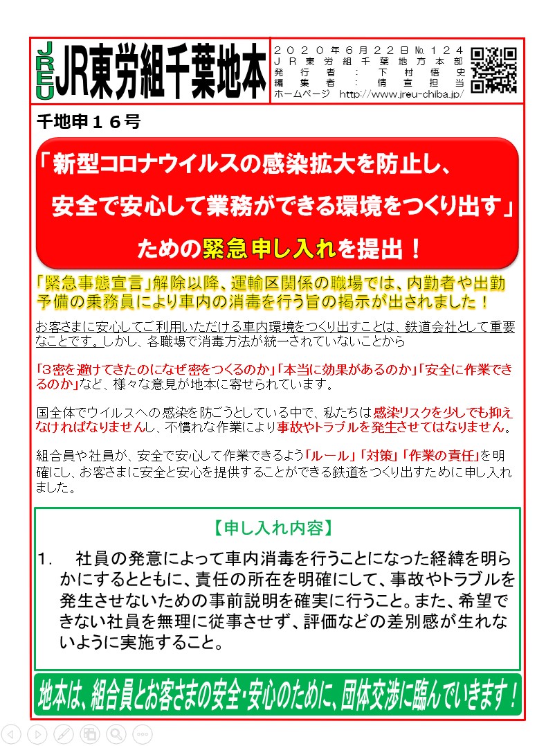 申16号「新型コロナウイルスの感染拡大を防止し、安全で安心して業務ができる環境をつくり出す」ための緊急申し入れ