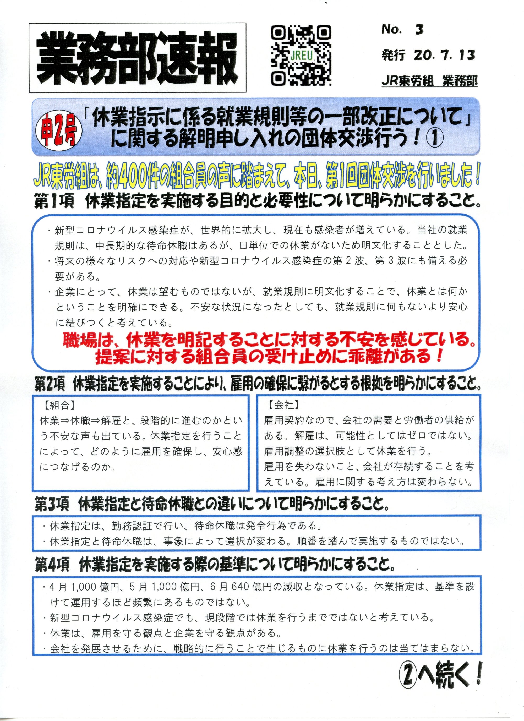 NO３　申２号「休業指示に係わる就業規則等の一部改正について」に関する解明申し入れの団体交渉行う➀