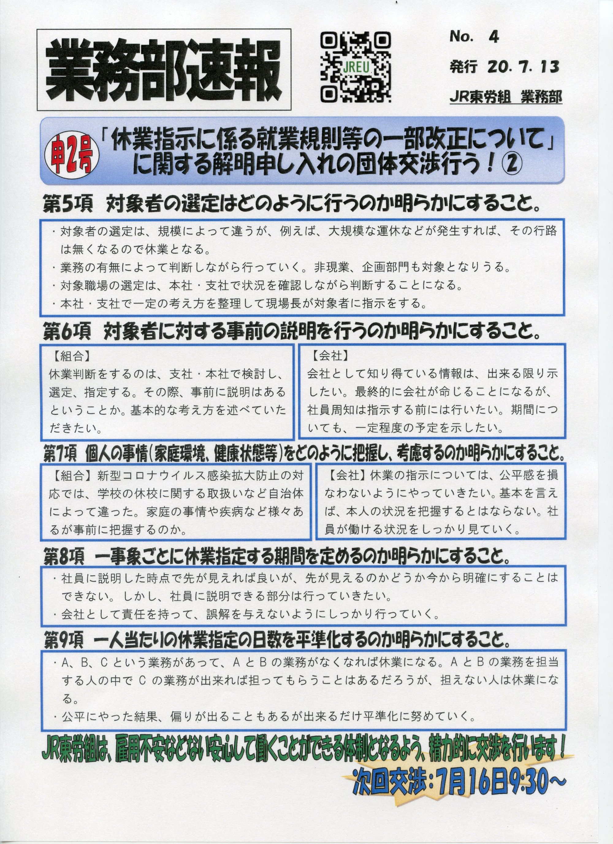 NO４　申２号「休業指示に係わる就業規則等の一部改正について」に関する解明申し入れの団体交渉行う②