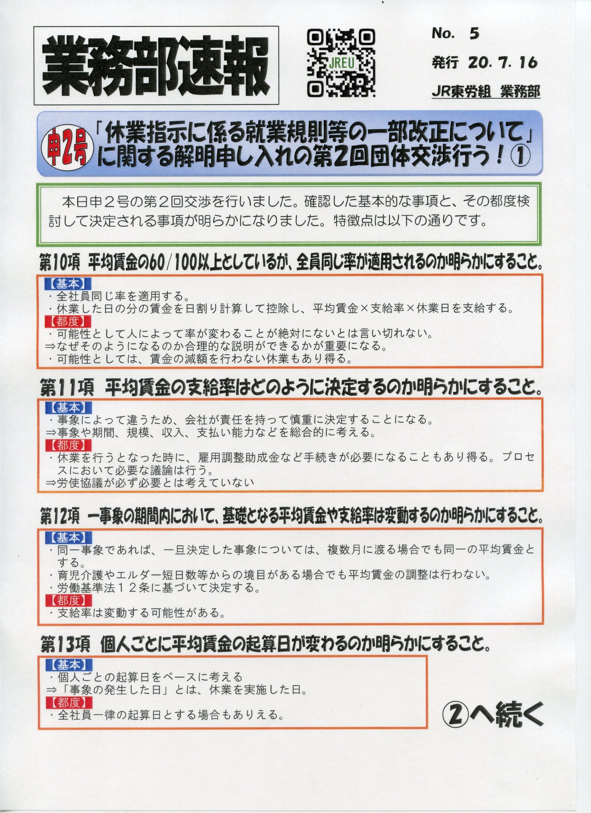 NO５　申２号「休業指示に係わる就業規則等の一部改正について」に関する解明申し入れの第２回団体交渉行う➀