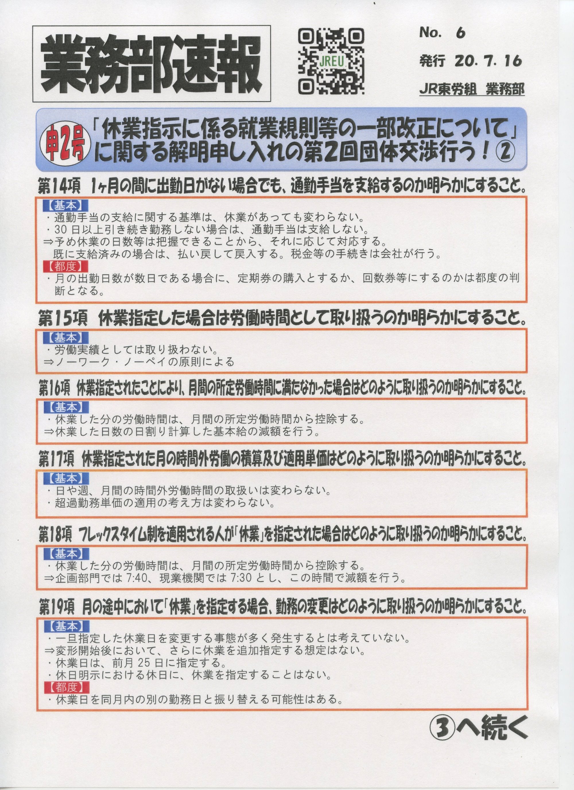 NO６　申２号「休業指示に係わる就業規則等の一部改正について」に関する解明申し入れの第２回団体交渉行う②