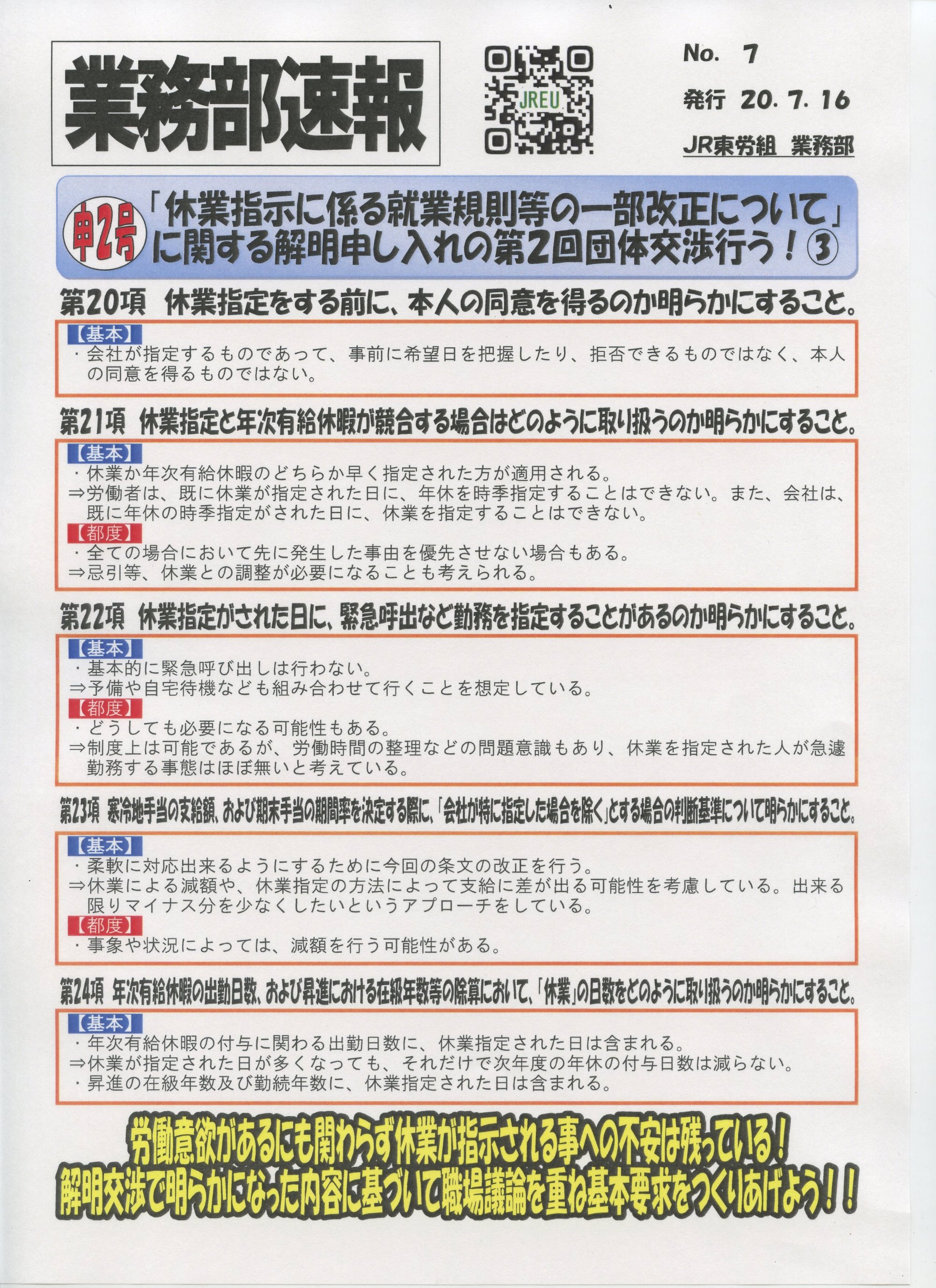 NO７　申２号「休業指示に係わる就業規則等の一部改正について」に関する解明申し入れの第２回団体交渉行う③