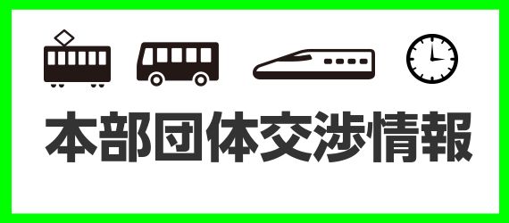 本部団体交渉情報