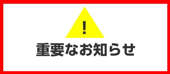 重要なお知らせ