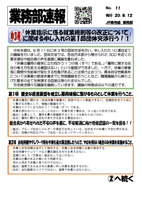 【中央本部】申３号「休業指示に係る就業規則等の改正について」に関する申し入れの団体渉を行う！①