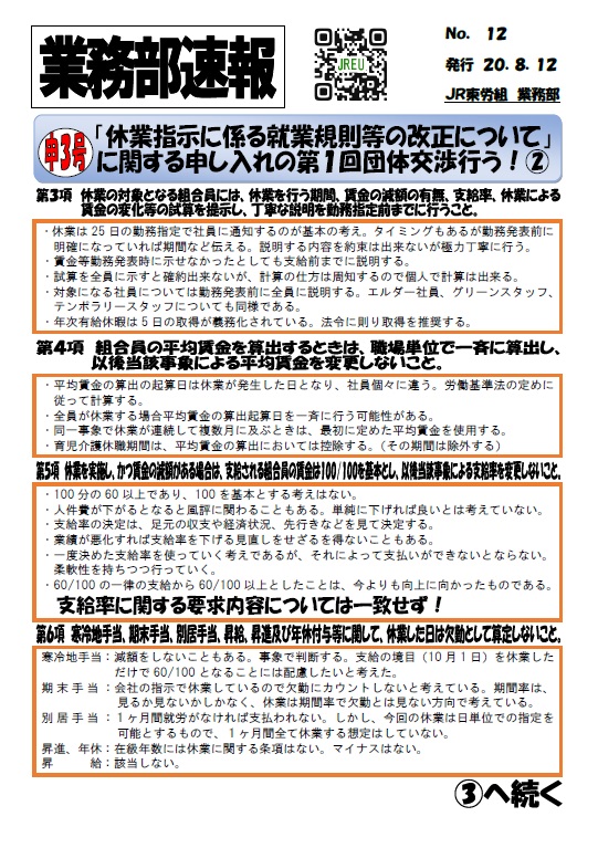 【中央本部】申３号「休業指示に係る就業規則等の改正について」に関する申し入れの団体交渉を行う！②