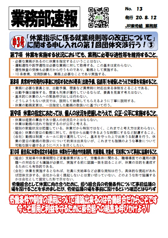 【中央本部】申３号「休業指示に係る就業規則等の改正について」に関する申し入れの団体交渉を行う！③