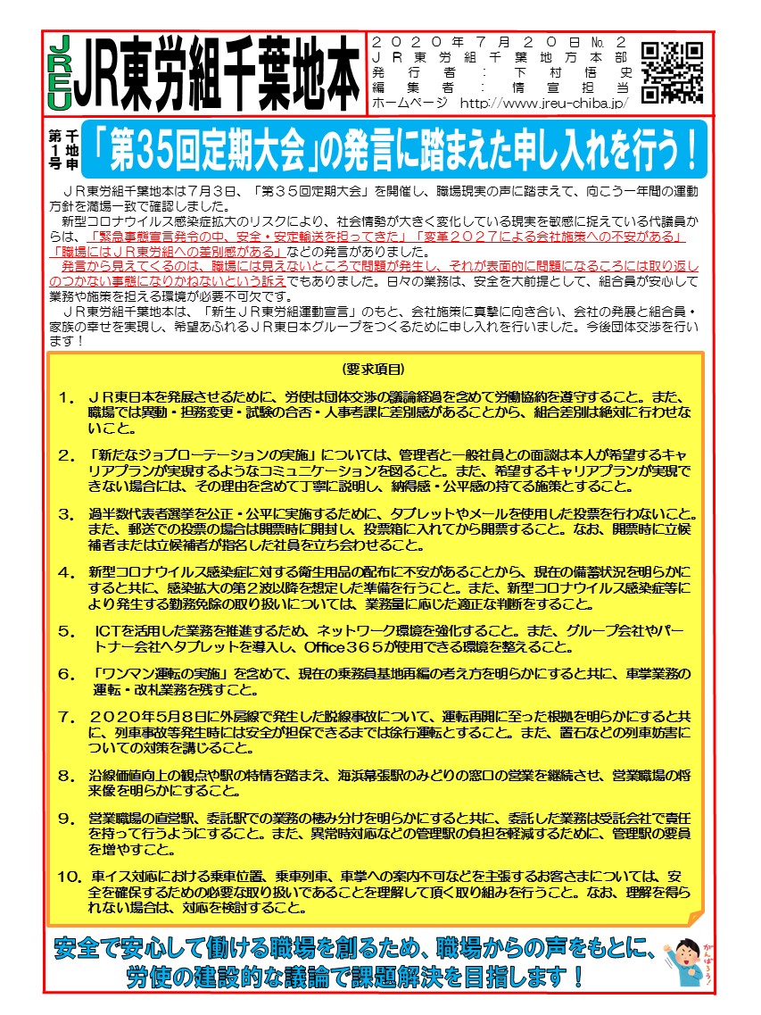 【千葉地本】申1号「第35回定期大会」の発言に踏まえた申し入れを行う！