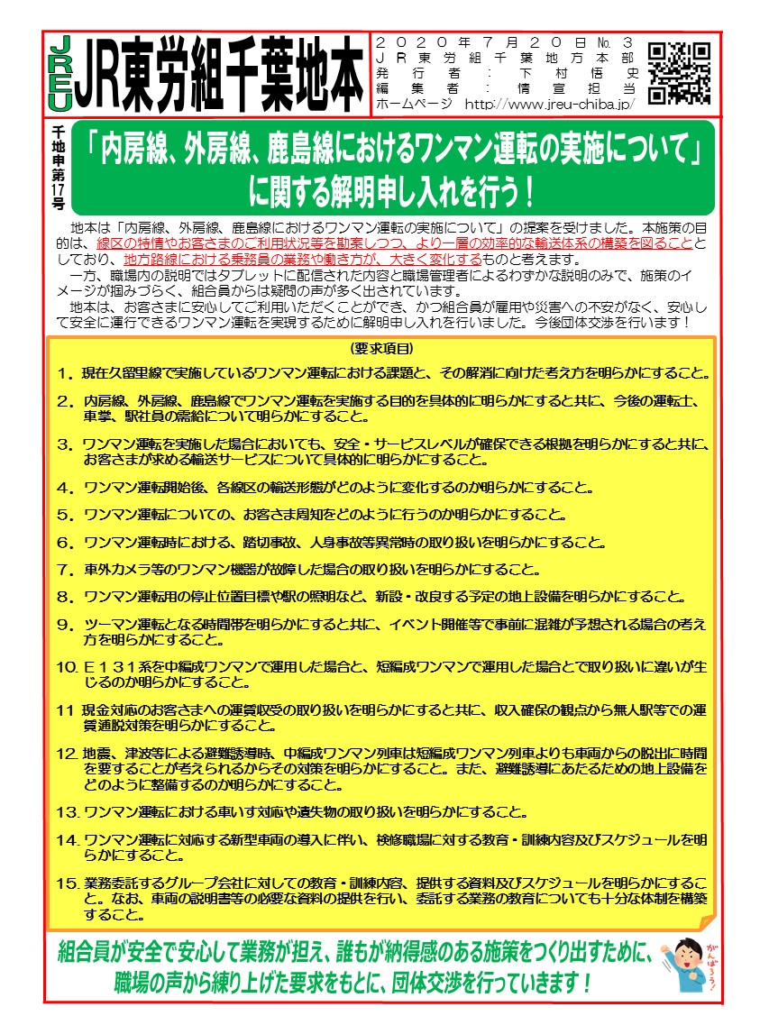 申17号「内房線、外房線、鹿島線におけるワンマン運転の実施について」関する解明申し入れを行う！