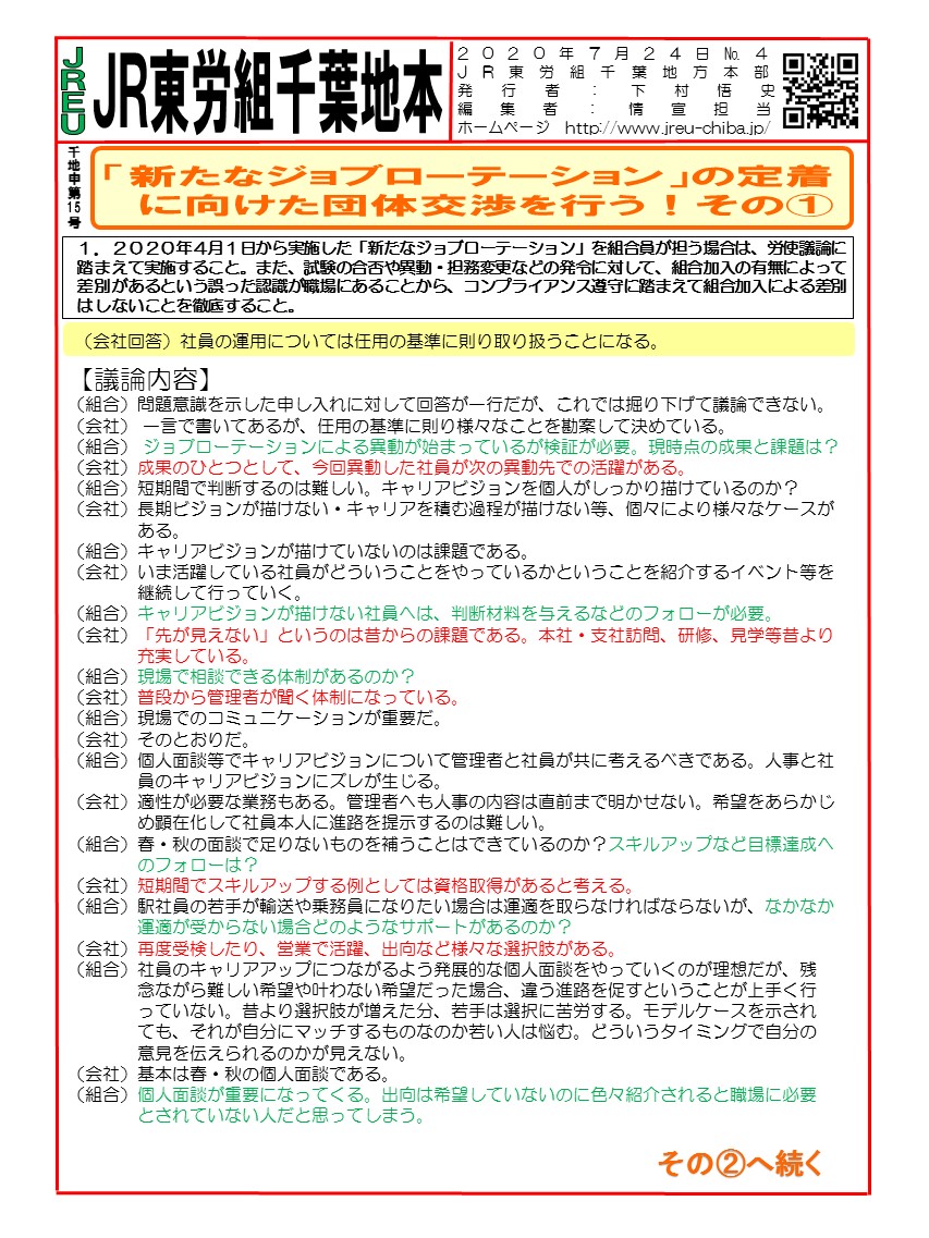 【千葉地本】申15号「新たなジョブローテーション」の定着に向けた申し入れ団体交渉を行う　その①～③