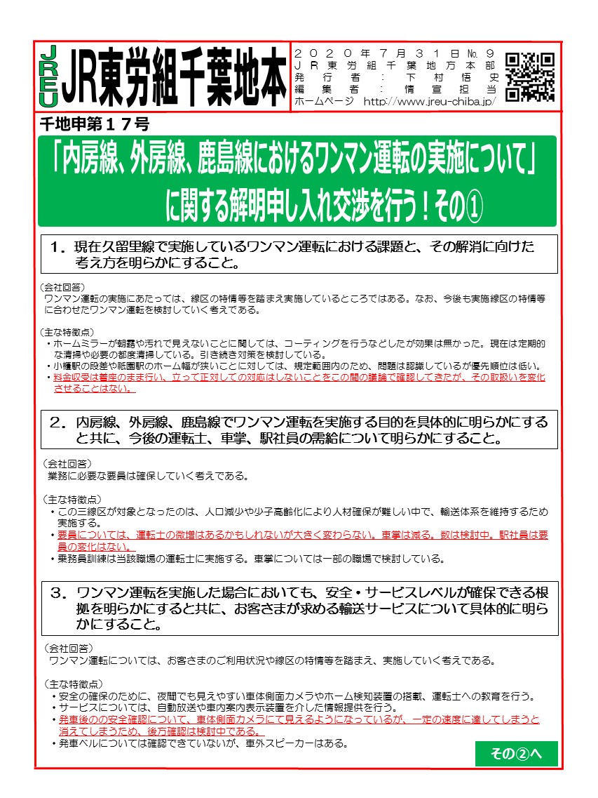 【千葉地本】申17号「内房線、外房線、鹿島線におけるワンマン運転の実施について」に関する解明申し入れ交渉を行う！その①～⑤