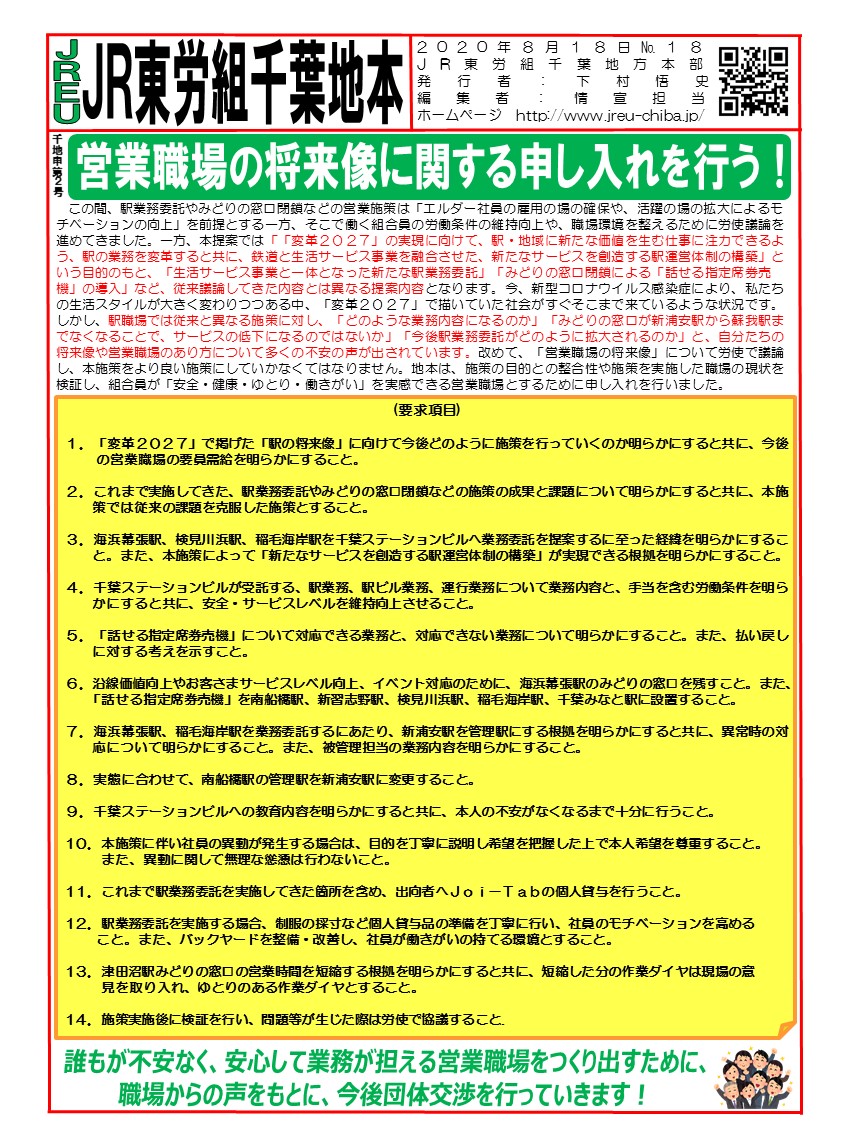 【千葉地本】申2号「営業職場の将来像」に関する申し入れを行う！