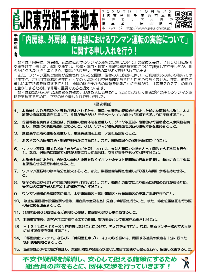 【千葉地本】申3号「内房線、外房線、鹿島線におけるワンマン運転の実施について」に関する申し入れを行う！