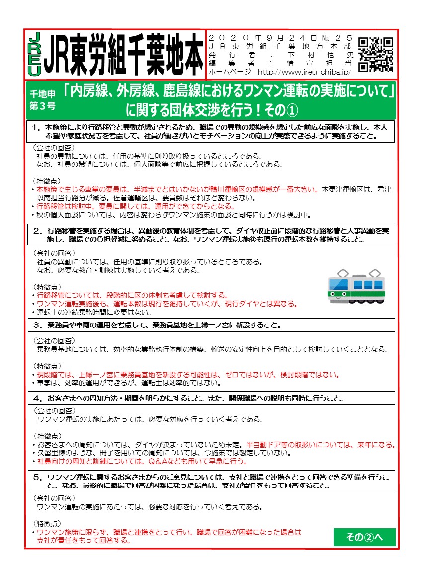 【千葉地本】申3号「内房線、外房線、鹿島線におけるワンマン運転の実施について」に関する団体交渉を行う！その①～③