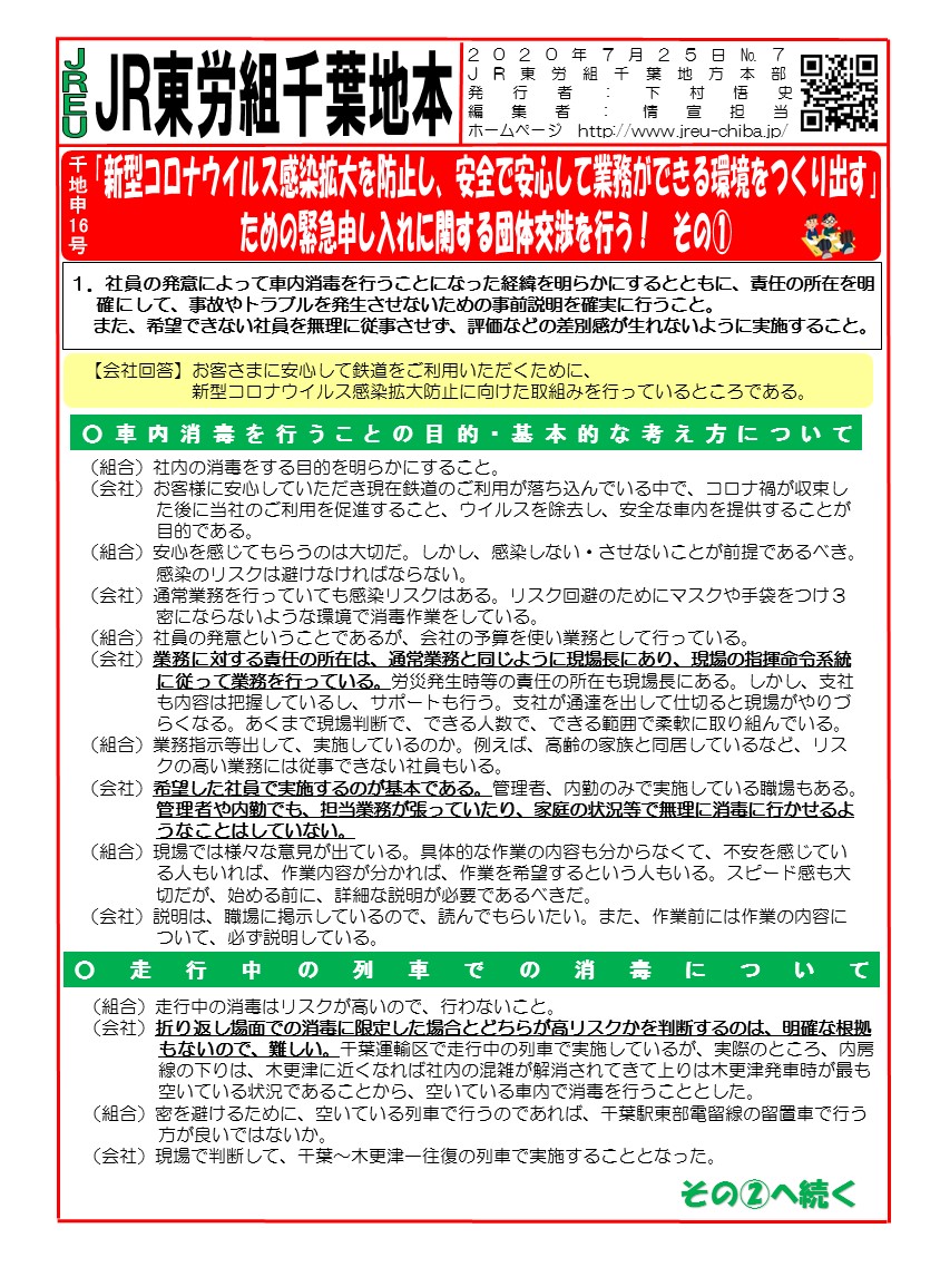 【千葉地本】「新型コロナウィルス感染拡大を防止し、安全で安心して業務ができる環境をつくり出す」ための緊急申し入れに関する団体交渉を行う！その①～②