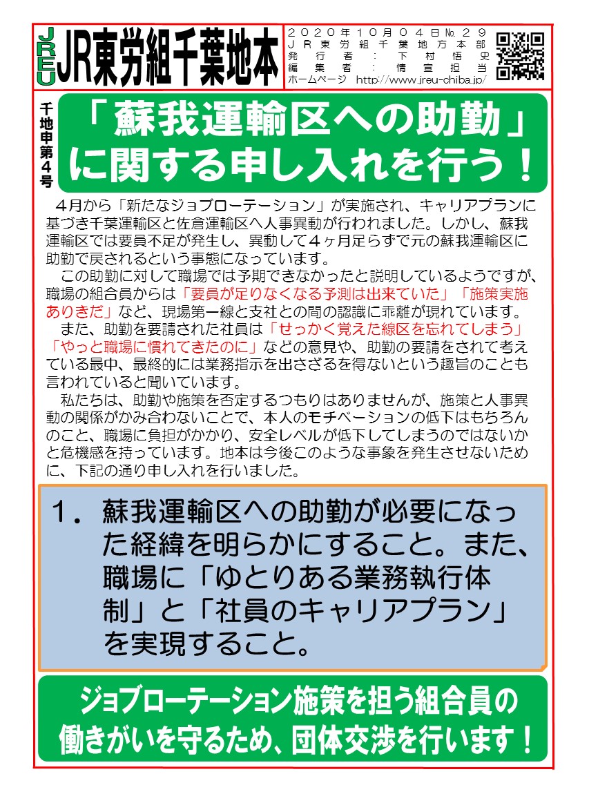 【千葉地本】申4号「蘇我運輸区への助勤」に関する申し入れを行う！