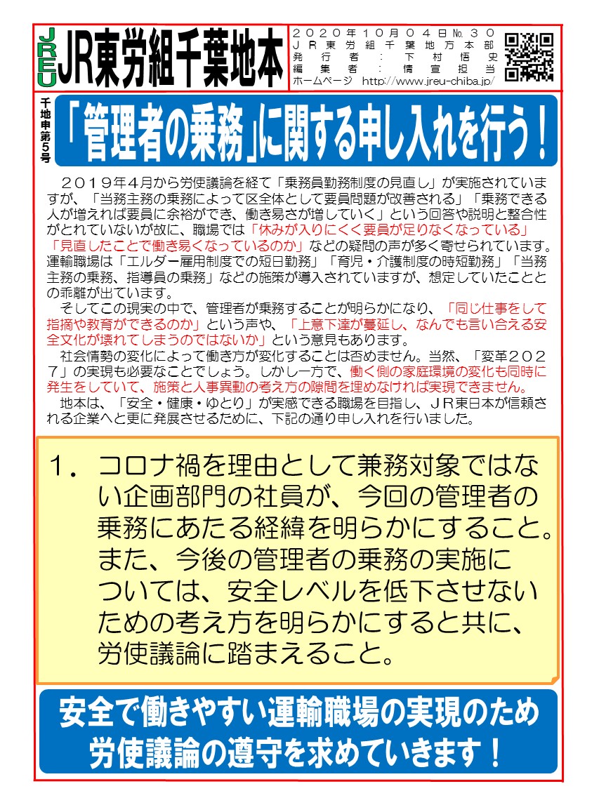 【千葉地本】申5号「管理者の乗務」に関する申し入れを行う！