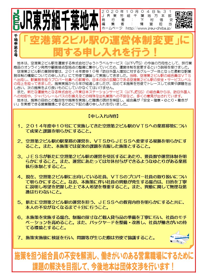 【千葉地本】申6号「空港第2ビル駅の運営体制変更」に関する申し入れを行う！