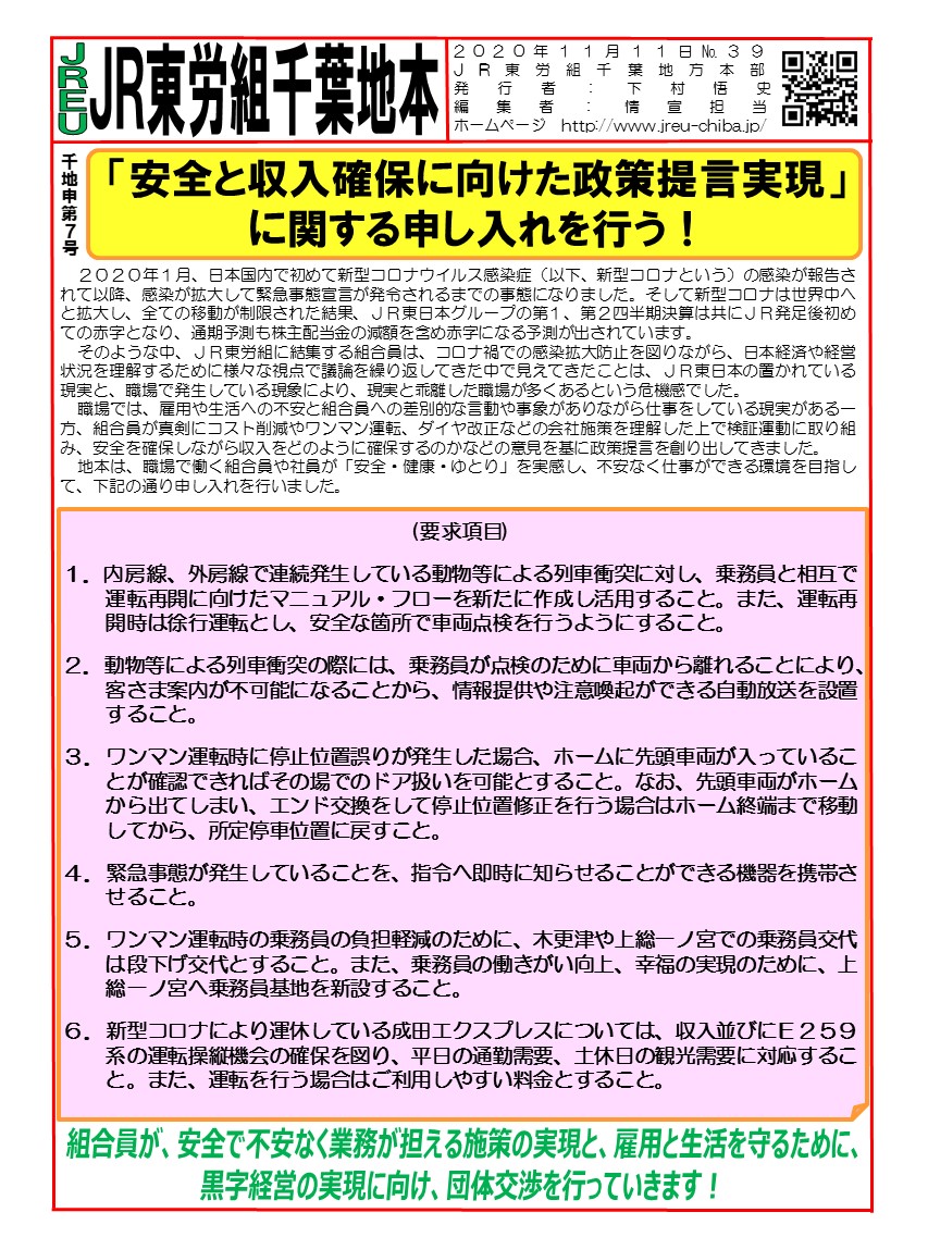 【千葉地本】申7号「安全と収入確保に向けた政策提言実現」に関する申し入れを行う！